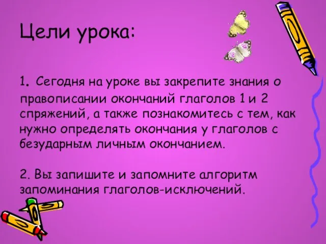 Цели урока: 1. Сегодня на уроке вы закрепите знания о правописании окончаний