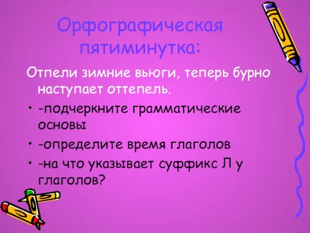 Орфографическая пятиминутка: Отпели зимние вьюги, теперь бурно наступает оттепель. -подчеркните грамматические основы