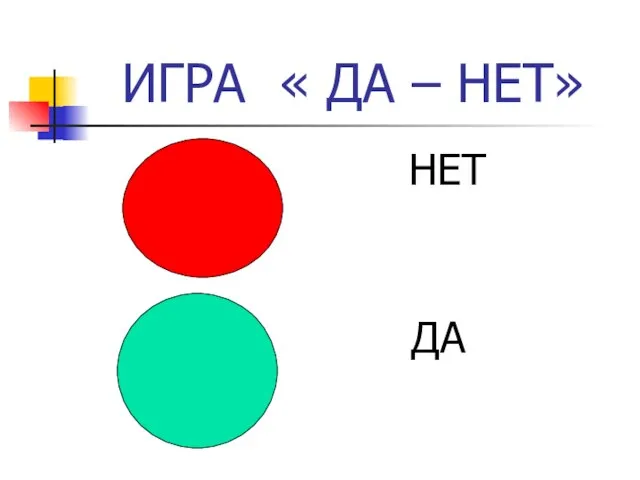 ИГРА « ДА – НЕТ» НЕТ ДА