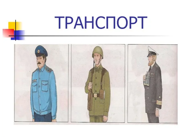 ТРАНСПОРТ