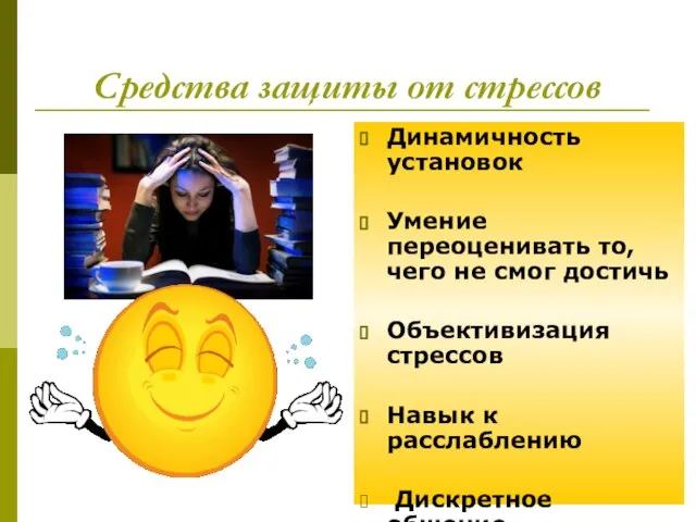 Средства защиты от стрессов Динамичность установок Умение переоценивать то, чего не смог