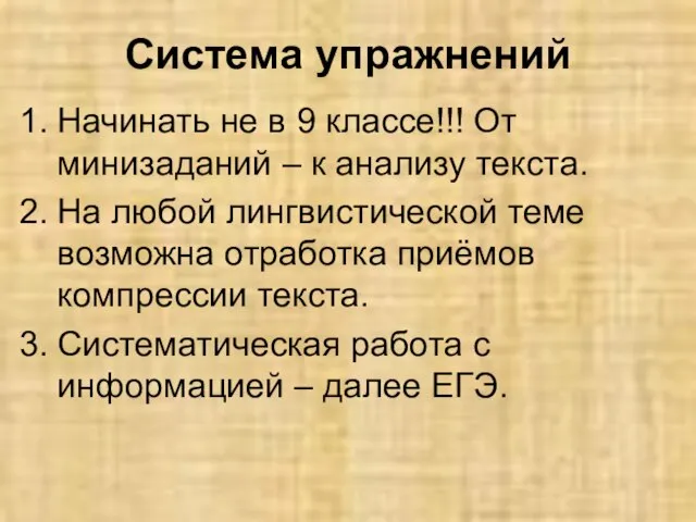 Система упражнений Начинать не в 9 классе!!! От минизаданий – к анализу