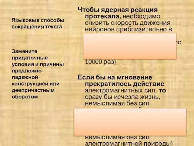 Языковые способы сокращения текста Чтобы ядерная реакция протекала, необходимо снизить скорость движения