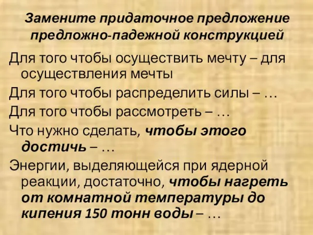 Замените придаточное предложение предложно-падежной конструкцией Для того чтобы осуществить мечту – для