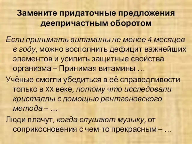 Замените придаточные предложения деепричастным оборотом Если принимать витамины не менее 4 месяцев