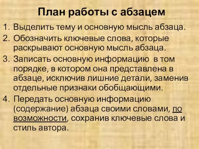 План работы с абзацем Выделить тему и основную мысль абзаца. Обозначить ключевые