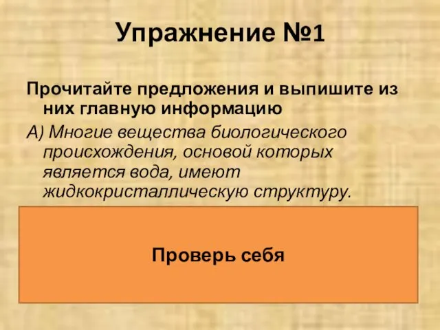 Упражнение №1 Прочитайте предложения и выпишите из них главную информацию А) Многие