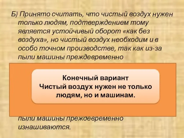 Б) Принято считать, что чистый воздух нужен только людям, подтверждением тому является