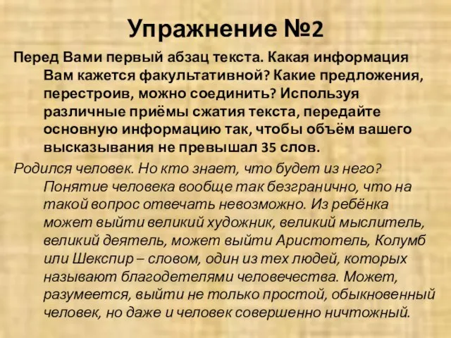 Упражнение №2 Перед Вами первый абзац текста. Какая информация Вам кажется факультативной?