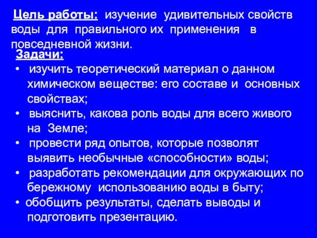 Цель работы: изучение удивительных свойств воды для правильного их применения в повседневной