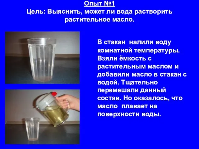 Опыт №1 Цель: Выяснить, может ли вода растворить растительное масло. В стакан