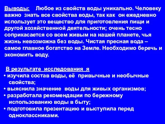 В результате исследования я изучила состав воды, её привычные и необычные свойства;