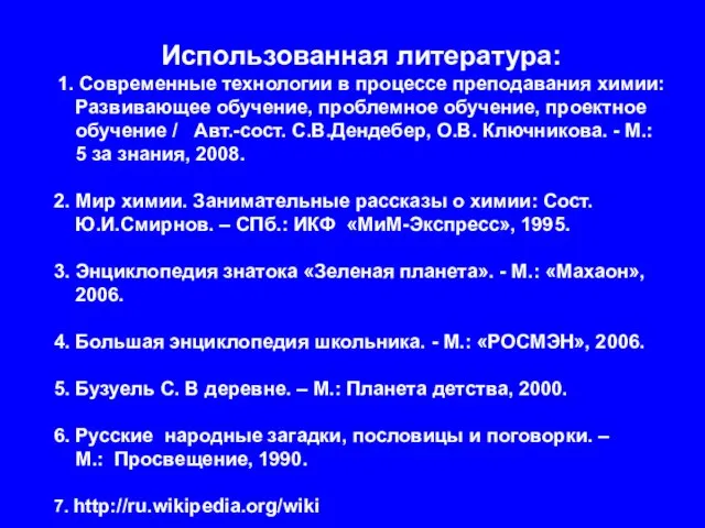 Использованная литература: 1. Современные технологии в процессе преподавания химии: Развивающее обучение, проблемное