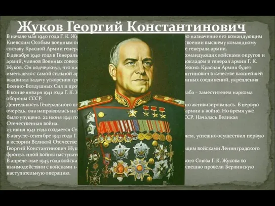 В начале мая 1940 года Г. К. Жукова принял И. В. Сталин.