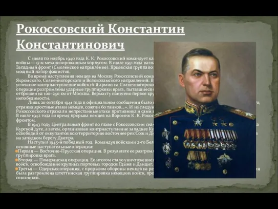 С июля по ноябрь 1940 года К. К. Рокоссовский командует кавалерийским, а