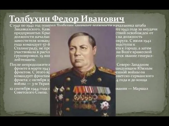 С 1941 по 1942 год генерал Толбухин занимает должности начальника штаба Закавказского,