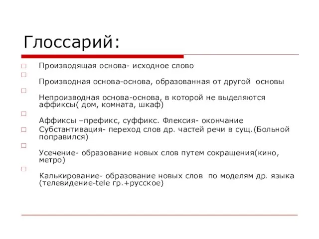 Глоссарий: Производящая основа- исходное слово Производная основа-основа, образованная от другой основы Непроизводная