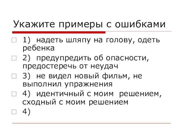 Укажите примеры с ошибками 1) надеть шляпу на голову, одеть ребенка 2)