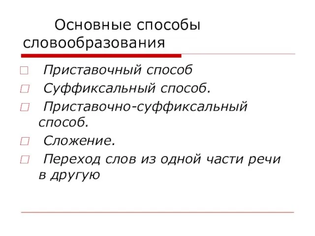 Основные способы словообразования Приставочный способ Суффиксальный способ. Приставочно-суффиксальный способ. Сложение. Переход слов