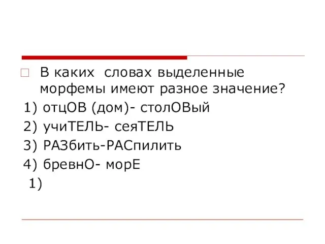 В каких словах выделенные морфемы имеют разное значение? 1) отцОВ (дом)- столОВый