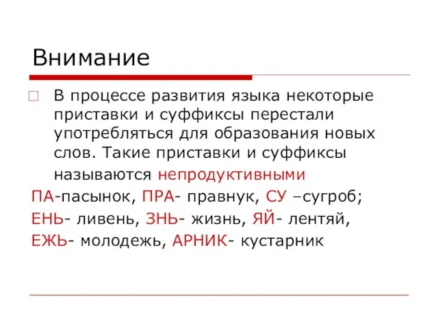 Внимание В процессе развития языка некоторые приставки и суффиксы перестали употребляться для