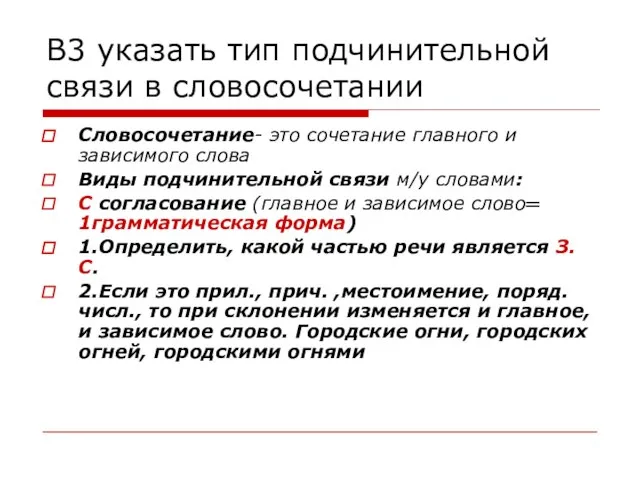 В3 указать тип подчинительной связи в словосочетании Словосочетание- это сочетание главного и