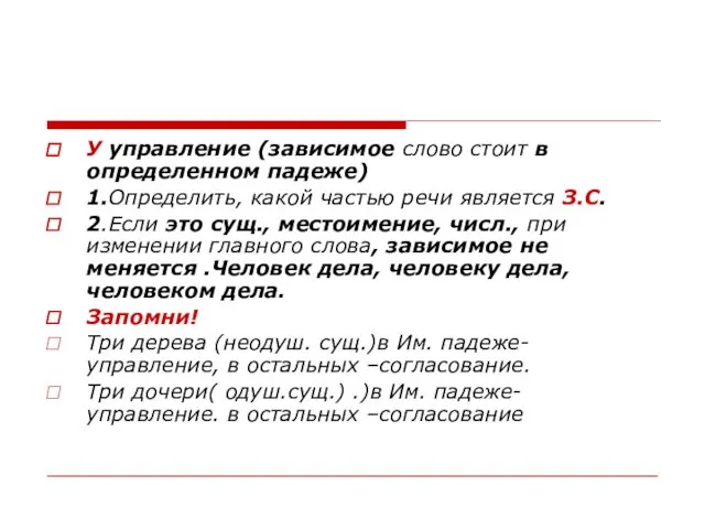 У управление (зависимое слово стоит в определенном падеже) 1.Определить, какой частью речи