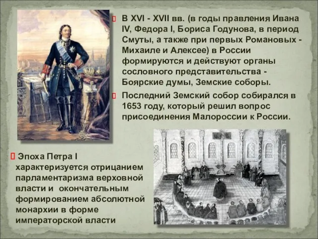 В XVI - XVII вв. (в годы правления Ивана IV, Федора I,