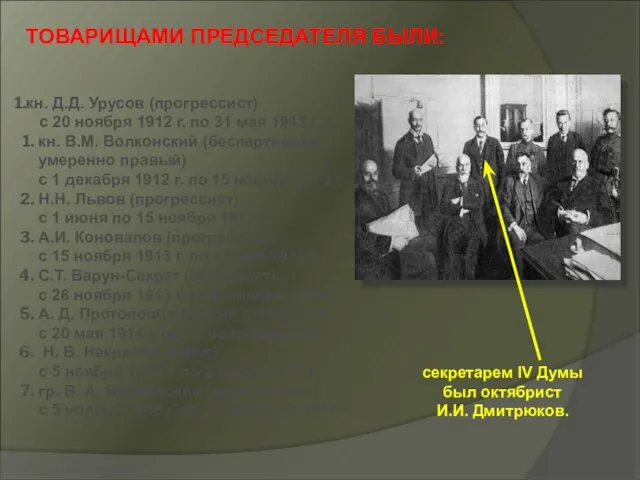 кн. Д.Д. Урусов (прогрессист) с 20 ноября 1912 г. по 31 мая