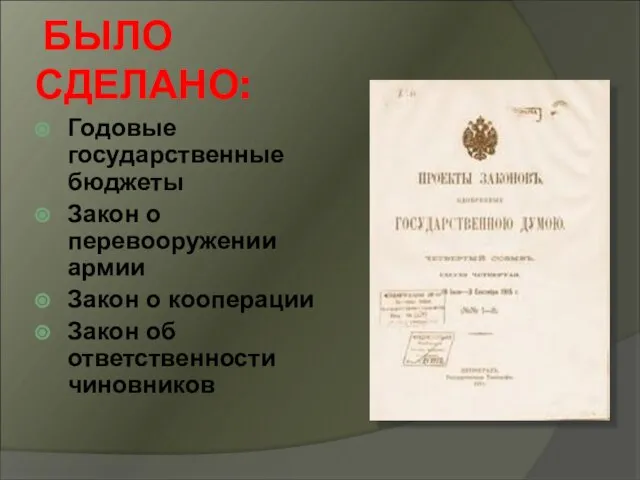 БЫЛО СДЕЛАНО: Годовые государственные бюджеты Закон о перевооружении армии Закон о кооперации Закон об ответственности чиновников