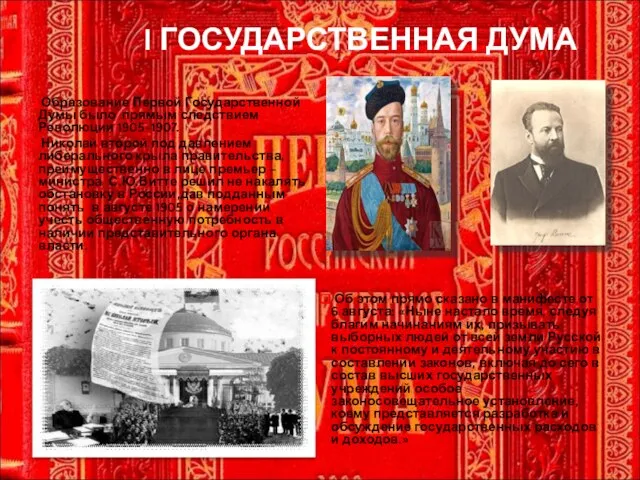 I ГОСУДАРСТВЕННАЯ ДУМА Образование Первой Государственной Думы было прямым следствием Революции 1905-1907.
