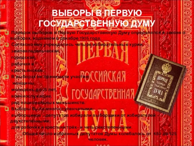 ВЫБОРЫ В ПЕРВУЮ ГОСУДАРСТВЕННУЮ ДУМУ Порядок выборов в Первую Государственную Думу определялся