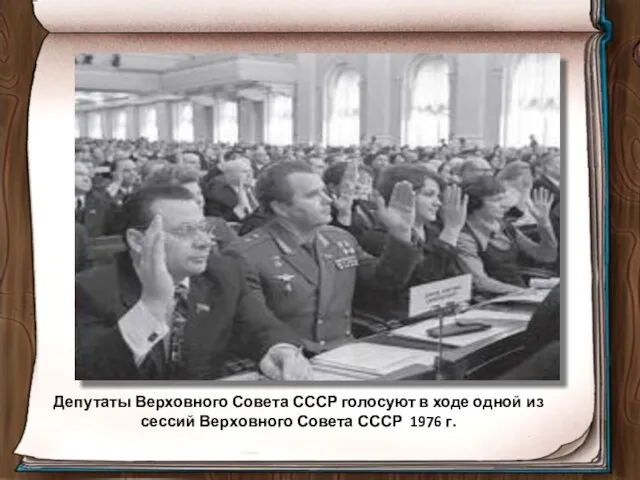 Депутаты Верховного Совета СССР голосуют в ходе одной из сессий Верховного Совета СССР 1976 г.
