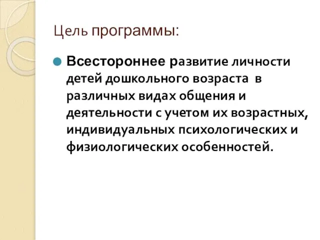 Цель программы: Всестороннее развитие личности детей дошкольного возраста в различных видах общения