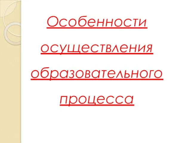 Особенности осуществления образовательного процесса