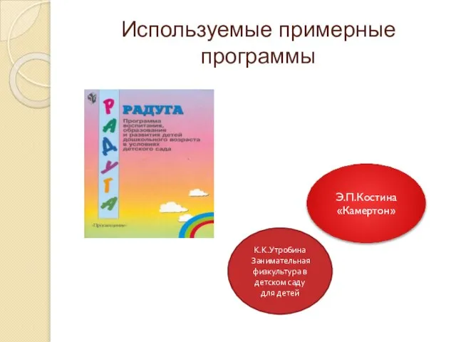 Используемые примерные программы К.К.Утробина Занимательная физкультура в детском саду для детей Э.П.Костина «Камертон»