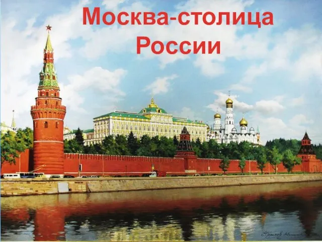 Москва-столица России