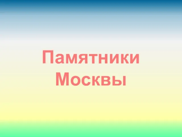 Памятники Москвы