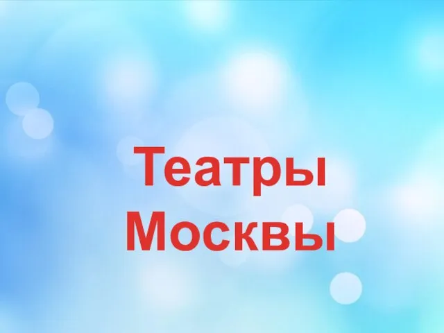 Театры Москвы