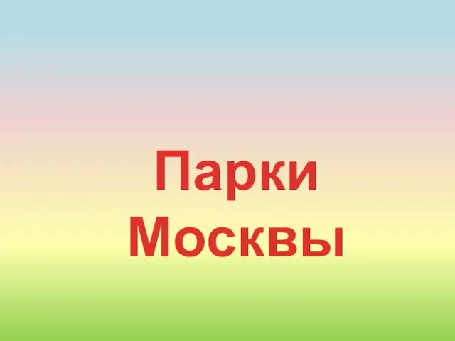 Парки Москвы