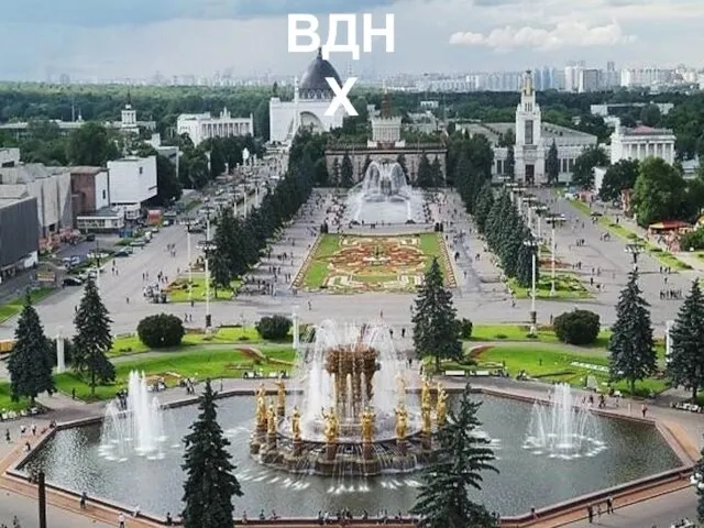 ВДНХ