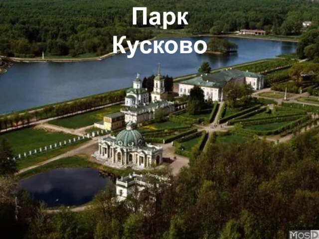 Парк Кусково