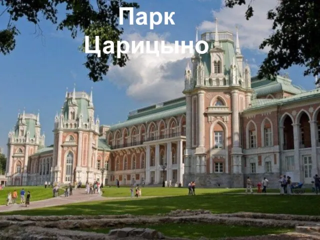 Парк Царицыно