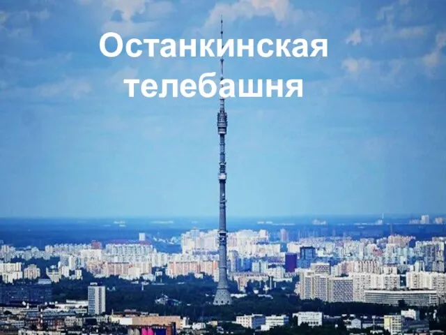 Останкинская телебашня