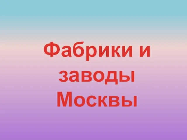 Фабрики и заводы Москвы