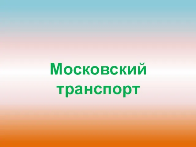 Московский транспорт