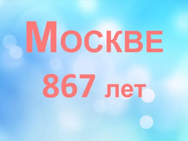 МОСКВЕ 867 лет