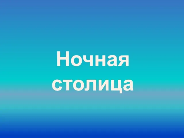 Ночная столица