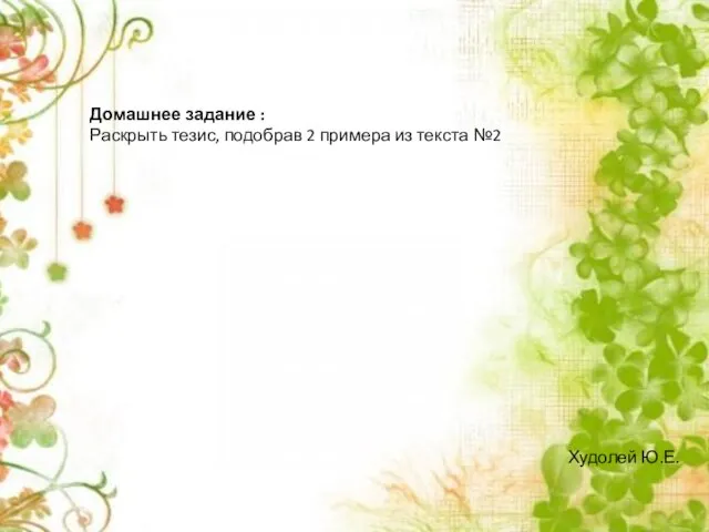 Домашнее задание : Раскрыть тезис, подобрав 2 примера из текста №2 Худолей Ю.Е.