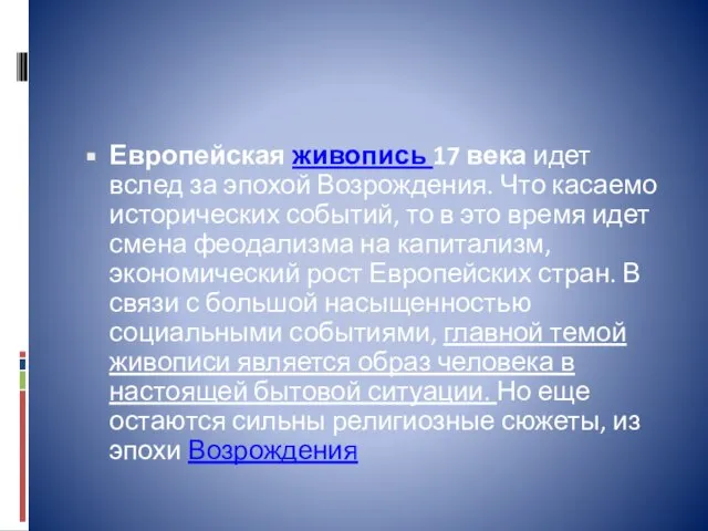 Европейская живопись 17 века идет вслед за эпохой Возрождения. Что касаемо исторических